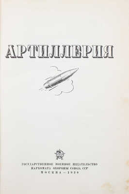 Артиллерия. [История, приемы стрельбы и боевой работы]. М., 1938.